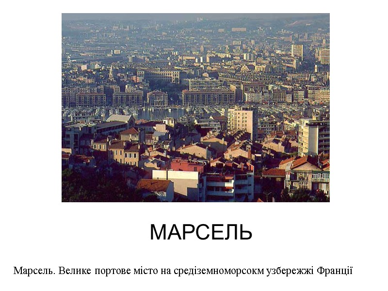 МАРСЕЛЬ Марсель. Велике портове місто на средіземноморсокм узбережжі Франції